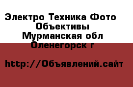 Электро-Техника Фото - Объективы. Мурманская обл.,Оленегорск г.